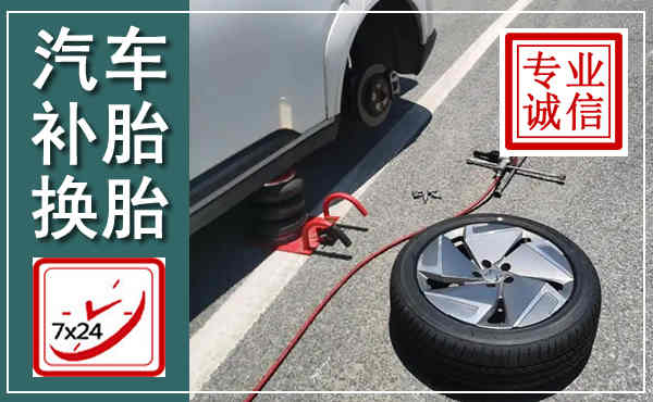 息烽汽车换轮胎,附近上门换轮胎电话