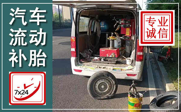 息烽汽车流动补胎,附近补胎电话