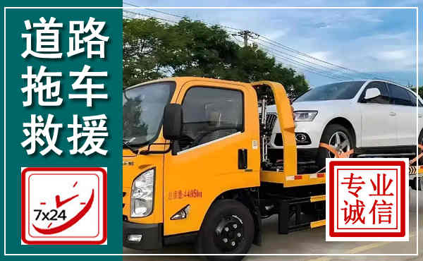 息烽拖车救援,汽车救援拖车电话
