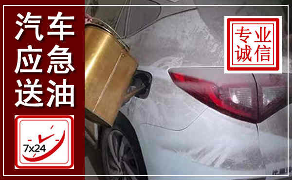 息烽汽车送油救援,附近上门送油电话