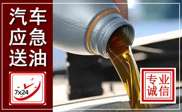 息烽汽车送燃油救援,附近上门送燃油电话