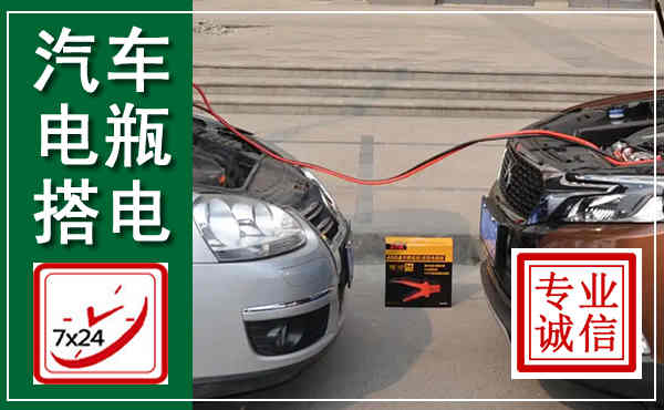 息烽汽车搭电,附近电瓶搭电救援电话