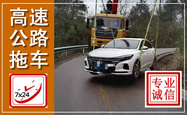 息烽高速公路拖车,附近高速公路拖车救援电话