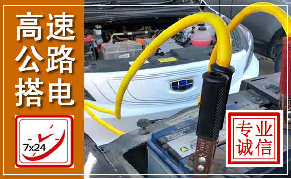 息烽高速公路汽车搭电,中途电瓶维修电话