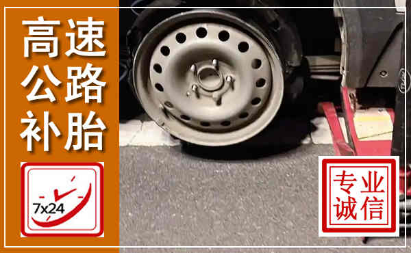 息烽高速公路流动补胎,汽车换轮胎电话