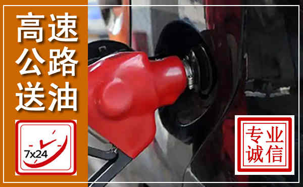 息烽高速公路汽车送油,汽车救援送油电话
