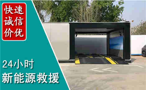 息烽新能源汽车救援场景与案例